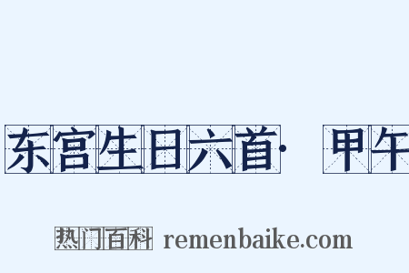 东宫生日六首·甲午是什么意思的图片